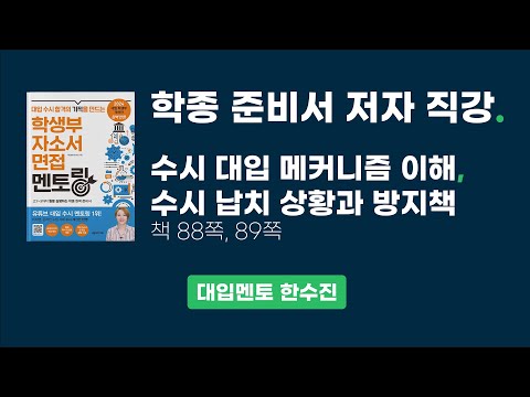 [짤강] 수시 대입 메커니즘 이해, 수시 납치 상황과 방지책 | 대입멘토 한수진의 [학종 준비서 : 학생부 &amp;amp; 자소서 &amp;amp; 면접 멘토링] 책 88쪽, 89쪽