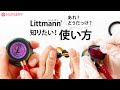 リットマン聴診器の使い方でよくお問い合わせいただく内容をまとめてみました｜白衣・ナースグッズのナースリー看護師通販【NURSERY】13268