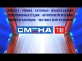 Прямая трансляция старта VI смены в ВДЦ «Смена»