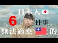 【台日文化差異】台灣文化怎麼會這樣！？ 走在路上會被搭訕...欸？