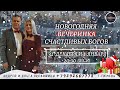 НОВОГОДНЯЯ ВЕЧЕРИНКА СЧАСТЛИВЫХ БОГОВ