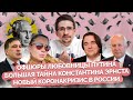 Наки: офшоры любовницы Путина и российской элиты, царское венчание в Исакии, Саакашвили в Грузии