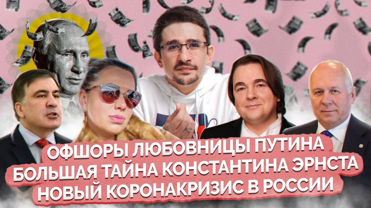 Наки: офшоры любовницы Путина и российской элиты, царское венчание в ...