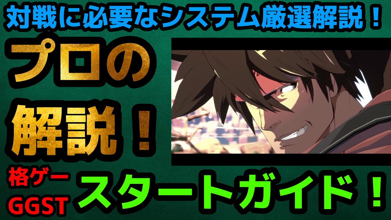【GGST新規向けガイド】これだけ見ればOK！格ゲー＆GGSTスタートガイド！ちゅららKY