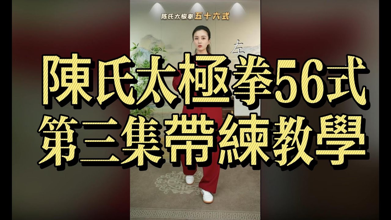 陳氏太極拳56式｜第三集帶練教學｜動作銜接・節奏掌握・整體勁路訓練#陳氏太極拳 #太極拳56式 #太極拳帶練 #太極拳教學 #太極拳基礎 #內家拳 #傳統武術 #身法訓練 #纏絲勁