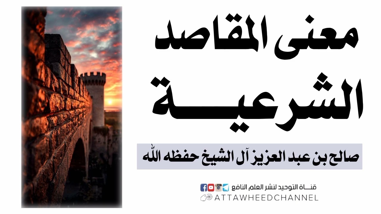 معنى المقاصد الشرعية _ صالح بن عبد العزيز آل الشيخ حفظه الله