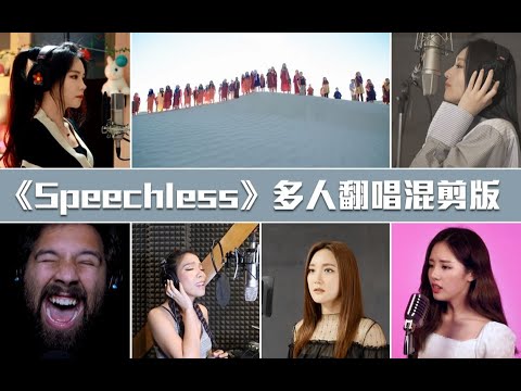 重温经典系列《Speechless》多人翻唱混剪版