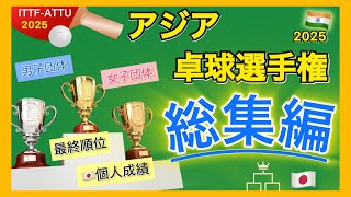 【総集編】一挙公開‼️ 日本選手の個人成績＆大会最終順位！大会結果 総まとめ！アジア卓球選手権2025🇮🇳