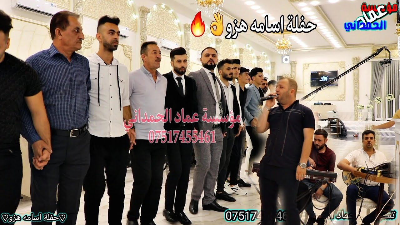 جديد احلى حفلة اسامه هزو🔥المبدع نوزاد شفو العازفين حسن بابا وباسل ملا من مؤسسة وتسجيلات عمادالحمداني