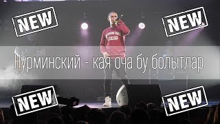 Альберт Нурминский - 105 км! (Кая оча бу болытлар!?)