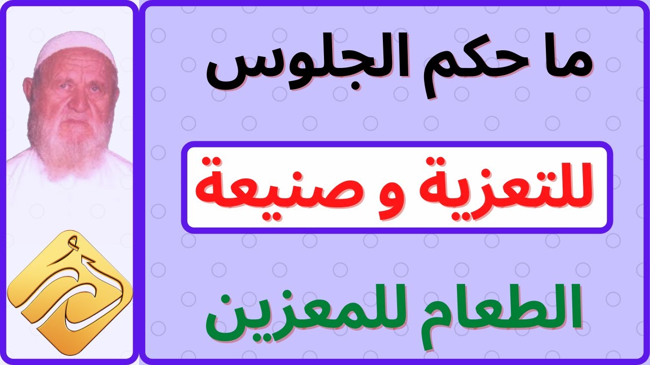 الشيخ الألباني حكم الجلوس للتعزية وصنيعة الطعام للمعزين