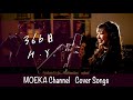 366日 / H.Y. Unplugged Cover by MOEKA