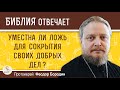 Уместна ли ложь для сокрытия своих добрых дел ? Протоиерей Феодор Бородин