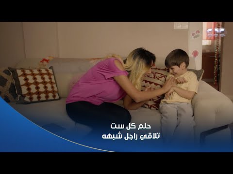 سلمى شادي بيقول كلام ياريت كل الرجالة تقوله لستاتهم حلم كل ست تلاقي راجل كبير بس شبهه
