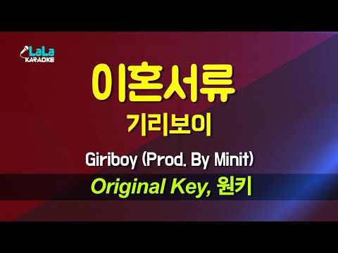 기리보이(Giriboy) - 이혼서류 (Prod. By Minit) 노래방 Karaoke LaLa Kpop