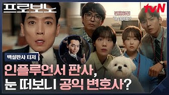 [백설판사 티저] "여기는 나의 성🤴" 출세 쫓던 판사 정경호, 독사과 하나에 공익 변호사 되다😱 #프로보노 EP.0 thumbnail