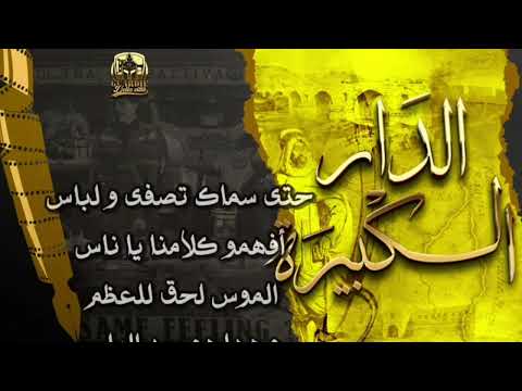 اغنيه الحراش العالميه الدار الكبيره