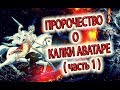 Пророчество о Калки Аватаре (часть 1)