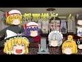 【ゆっくり茶番】王様ゲーム?いや将軍様ゲーム!!