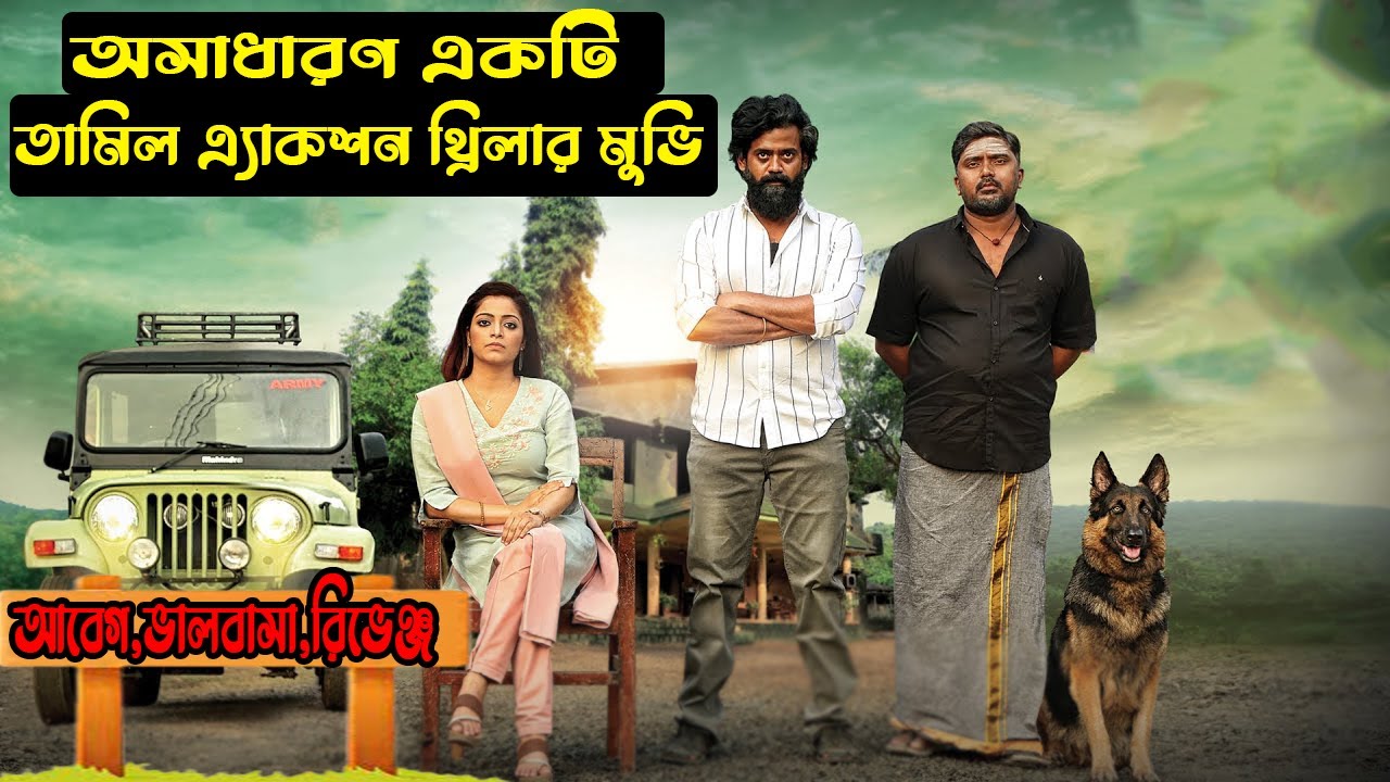 অসাধারণ একটি তামিল এ্যাকশন থ্রিলার মুভি || Koorman (2022) || Thriller movie Explained in Bangla
