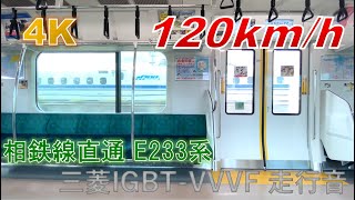 【4K】E233系7000番台 西大井〜武蔵小杉 三菱IGBT-VVVF 走行音
