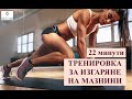 Супер тренировка за горене на мазнини - 22 минути