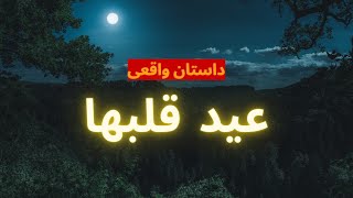 داستان واقعی به نام عید قلبها | داستان صوتی قبل خواب