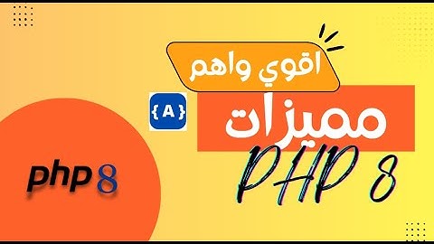 33- ليه PHP 8 غيرت اللعبة؟ شرح شامل أقوى مزايا الإصدار | خطوة بخطوة