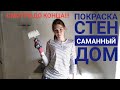 ПОКРАСКА СТЕН. Саманный дом. Смотри до конца!!!