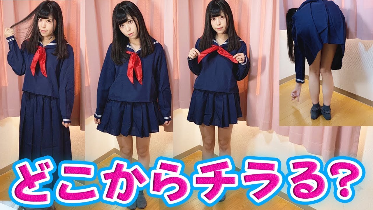 Jk スカートひざ上何センチからチラるか検証してみた結果www Youtube