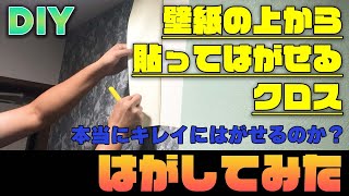 【賃貸OK】壁紙の上から貼ってはがせる壁紙をはがしてみた【原状回復DIY】