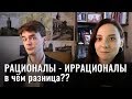 Отличия рационалов и иррационалов. Разум, чувства и интуиция. Несовпадение теории и практики