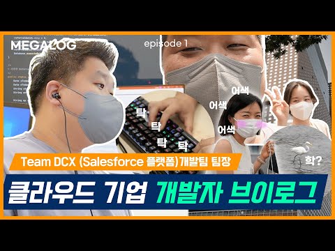 Ep 1 MEGA Log 메가존클라우드 세일즈포스 플랫폼 개발자 Vlog 개발 팀장 회의 공유오피스 직장인의 하루 