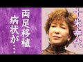 【驚愕】十朱幸代の両足移植の大手術…歩行困難で車椅子の現在に驚きを隠せない…!『国民の恋人』と称された名女優が"枕営業"として相手をさせた名俳優たちの正体に一同驚愕…!