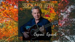 Сергей Ершов - Убежало лето