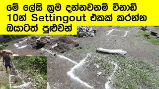 Download Lagu settingout පහසු කරගන්න මේ ක්‍රම අනුගමනය කරන්න MP3