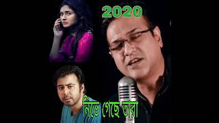 Download lagu Nive gese tara - New song 2020 asif/আসিফের নতুন গান  নিভে গেছে তারা 2020