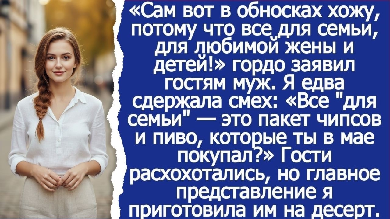 Сам вот в обносках хожу, потому что все для семьи, для любимой жены и детей! Гордо заявил гостям муж