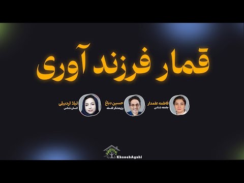 قمار فرزندآوری با فاطمه علمدار حسین دباغ و لیلا اردبیلی