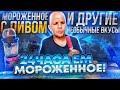 ВЕСЬ ДЕНЬ ЕМ МОРОЖЕНОЕ 🍦