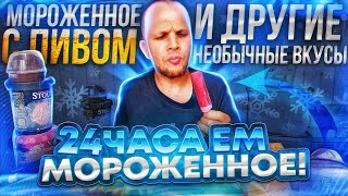 ВЕСЬ ДЕНЬ ЕМ МОРОЖЕНОЕ 🍦