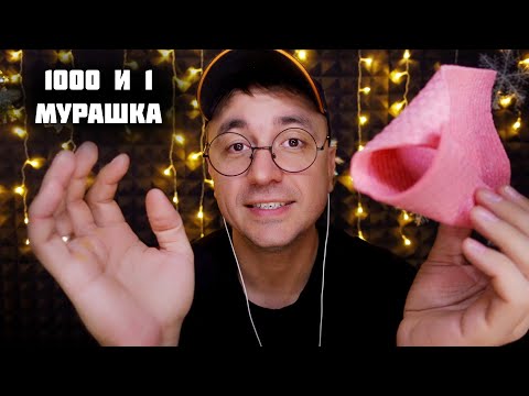 АСМР Магазин Мурашек "1000 и 1 Мурашка"