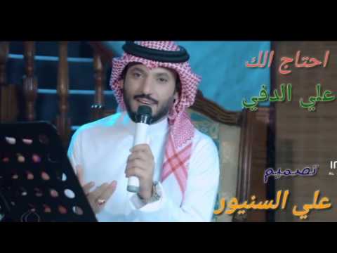 احتاج الك اجمل قصيده خليجيه للمنشد علي الدلفي 2017بزي خليجي