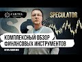 Обзор финансовых инструментов для трейдеров #10 | Игорь Павленко