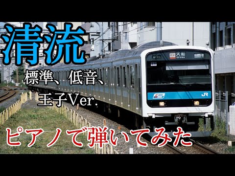 清流【発車メロディー】標準、低音、王子Ver.  ピアノ、おまけ（UNI-PEX型放送音）