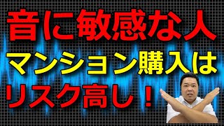 音に敏感な人、マンション購入はリスク高し！