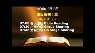611晨禱|哈巴谷書3章 張恩年牧師|20200213(New)