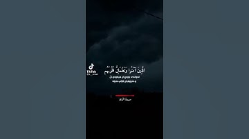 سورة الرعد آيه (28)🤍