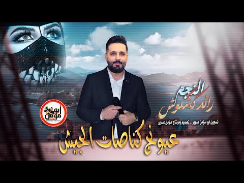 عيونج كناصات الجيش 2025 رائد كشكوش مع السلامه لو نويت تروح دبكة ديريه مونتاج مؤمن عوير