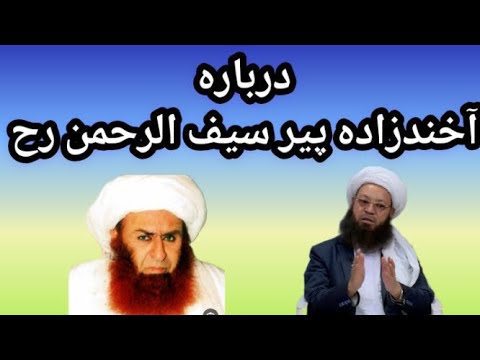 درباره آخندزاده پیر سیف الرحمن رح مفتی رحمانی الحنفی